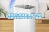 加濕器與除濕機：哪些可以緩解你的哮喘癥狀？_重復
