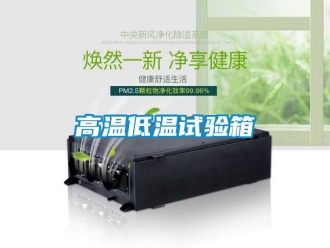 常見問題高溫低溫試驗(yàn)箱