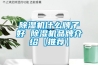 除濕機什么牌子好 除濕機品牌介紹【推薦】