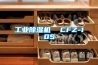 工業(yè)除濕機(jī)  CFZ-10S