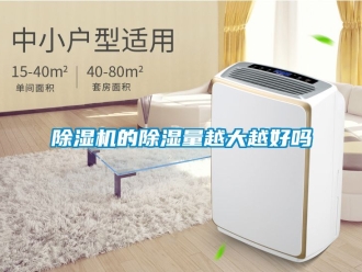 企業(yè)新聞除濕機的除濕量越大越好嗎