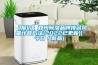 【報價(jià)】鄭州除濕品牌排名風(fēng)量計算方法(2022已更新)(今日／新品)