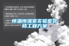 恒溫恒濕室實(shí)驗(yàn)室裝修工程方案