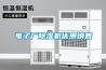 電子廠(chǎng)除濕機優(yōu)惠銷(xiāo)售