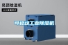 可移動(dòng)工業(yè)除濕機