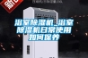 浴室除濕機_浴室除濕機日常使用如何保養