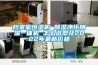 檔案室恒濕機 除濕凈化加濕一體機 怎么選型及2022年最新價(jià)格