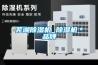 蕪湖除濕機 除濕機＊品牌