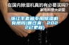 浙江手套箱專(zhuān)用除濕機有用嗎(瞧過(guò)來(lái)：2022已更新)