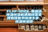 FLHF-D12K-弗瑞達恒溫恒濕機適用檔案室博物館圖書(shū)館地下室 恒溫恒濕器
