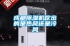 成都除濕機吹出的是熱風(fēng)還是冷風(fēng)