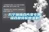 萬(wàn)寧玻璃合片室專(zhuān)用組合型轉輪除濕機