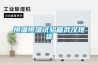 恒溫恒濕試驗箱武漢現貨