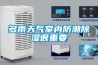 多雨天氣室內防潮除濕很重要