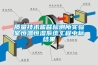 質(zhì)量技術(shù)監督檢測所實(shí)驗室恒溫恒濕系統工程中標結果