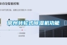 常州轉輪式除濕機功能