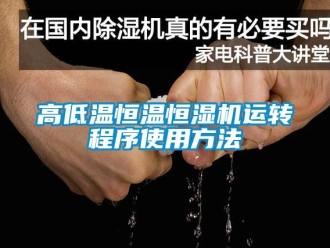 知識百科高低溫恒溫恒濕機運轉(zhuǎn)程序使用方法