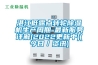 湛江低露點(diǎn)轉輪除濕機生產(chǎn)周期-最新服務(wù)詳解(2022更新中)(今日／資訊)