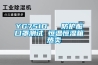 YG751D   防護服口罩測試 恒溫恒濕箱  熱賣(mài)