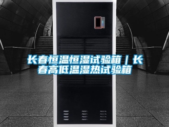 知識(shí)百科長春恒溫恒濕試驗(yàn)箱｜長春高低溫濕熱試驗(yàn)箱