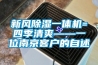 新風(fēng)除濕一體機=四季清爽——一位南京客戶(hù)的自述