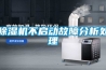 除濕機不啟動(dòng)故障分析處理