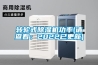轉輪式除濕機功率(請查看：2022已更新)