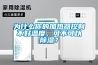 為什么你的加熱器控制不好溫度，可不可以除濕？
