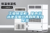 工業(yè)除濕機：室內游泳池濕度過(guò)高如何有效除濕