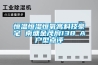 恒溫恒濕恒氧高科技豪宅 南塘金茂府138㎡A戶(hù)型點(diǎn)評