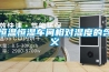 恒溫恒濕車(chē)間相對濕度的含義