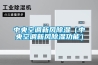 中央空調新風(fēng)除濕（中央空調新風(fēng)除濕功能）