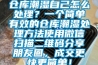 倉庫潮濕自己怎么處理？一個(gè)簡(jiǎn)單有效的倉庫潮濕處理方法使用微信掃描二維碼分享朋友圈，成交更快更簡(jiǎn)單！