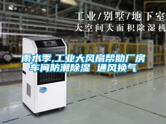 常見問題雨水季,工業(yè)大風(fēng)扇幫助廠房車間防潮除濕 通風(fēng)換氣