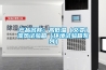 產(chǎn)品名稱(chēng)：高低溫（交變）濕熱試驗(yàn)箱（環(huán)境試驗(yàn)箱系列）