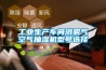 工業(yè)生產(chǎn)車(chē)間消霧氣空氣抽濕機型號選擇