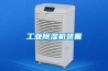 工業(yè)除濕機裝置