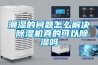 潮濕的問(wèn)題怎么解決 除濕機真的可以除濕嗎