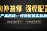產(chǎn)品名稱(chēng)：恒溫恒濕實(shí)驗機
