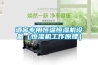 酒窖專(zhuān)用恒溫恒濕機設備（恒濕機工作原理）