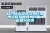 遼寧省大型步入式恒溫恒濕試驗箱直銷(xiāo)廠(chǎng)家 返回列表頁(yè)
