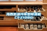 海西低溫冷庫型除濕機CFZ10BD