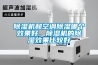 除濕機和空調除濕哪個(gè)效果好，除濕機的除濕效果比較好