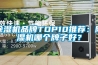 除濕機品牌TOP10推薦：除濕機哪個(gè)牌子好？