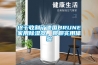 終于收割了德國B(niǎo)RUNE家用除濕器，聊聊實(shí)用體驗