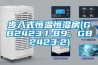 步入式恒溫恒濕房(GB2423.1-89，GB2423.2)