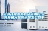 空調開(kāi)除濕外機會(huì )滴水嗎,空調外機大量滴水是怎么回事