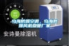 烏海防爆空調，烏海防爆風(fēng)機盤(pán)管廠(chǎng)家