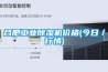合肥工業(yè)除濕機價(jià)格(今日／行情)