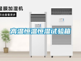 知識百科高溫恒溫恒濕試驗(yàn)箱